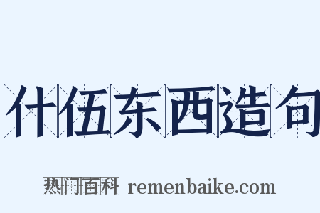 什伍东西造句是什么意思的图片